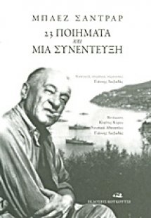 23 ποιήματα και μια συνέντευξη
