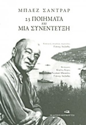 23 ποιήματα και μια συνέντευξη