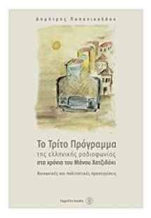 Το τρίτο πρόγραμμα της ελληνικής ραδιοφωνίας στα χρόνια...