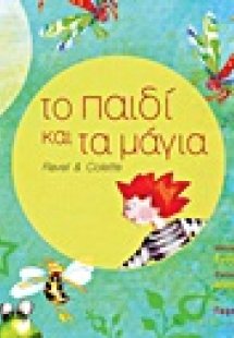 Το παιδί και τα μάγια