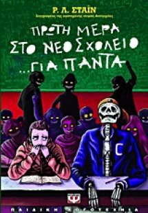 Πρώτη μέρα στο νέο σχολείο... για πάντα
