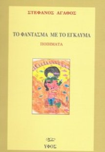 Το φάντασμα με το έγκαυμα