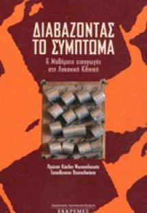 Διαβάζοντας το σύμπτωμα
