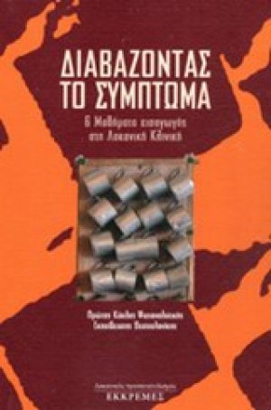 Διαβάζοντας το σύμπτωμα