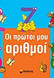Οι πρώτοι μου αριθμοί