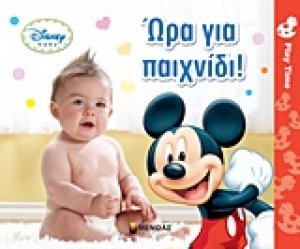 Ώρα για παιχνίδι