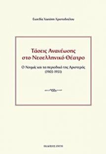 Τάσεις ανανέωσης στο νεοελληνικό θέατρο