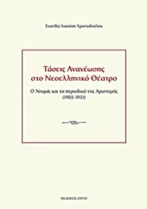 Τάσεις ανανέωσης στο νεοελληνικό θέατρο