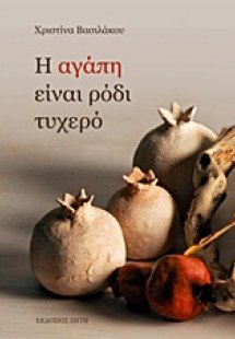 Η αγάπη είναι ρόδι τυχερό