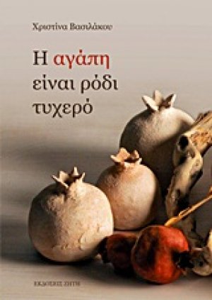 Η αγάπη είναι ρόδι τυχερό