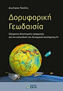 Δορυφορική γεωδαισία