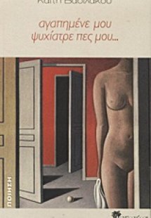 Αγαπημένε μου ψυχίατρε πες μου...