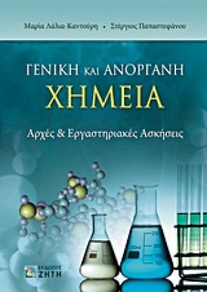 Γενική και ανόργανη χημεία