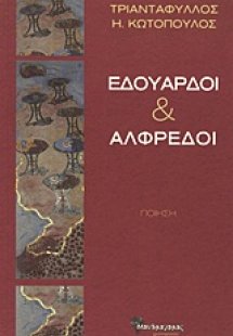 Εδουάρδοι και Αλφρέδοι