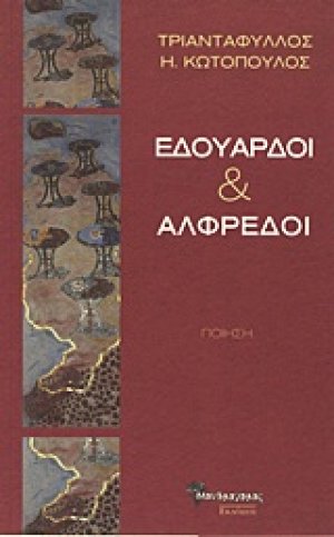 Εδουάρδοι και Αλφρέδοι