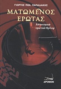 Ματωμένος έρωτας