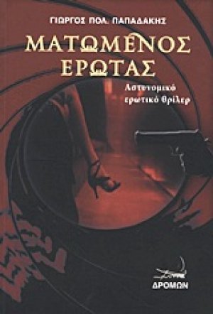 Ματωμένος έρωτας
