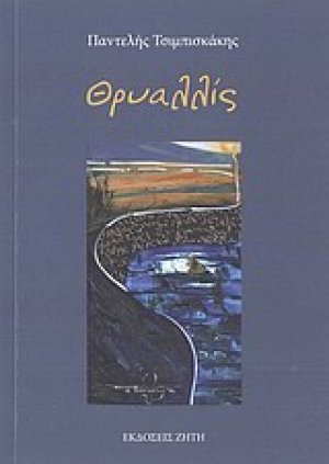 Θρυαλλίς