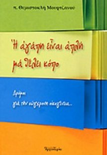 Η αγάπη είναι απλή μα θέλει κόπο