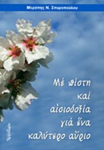 Με πίστη και αισιοδοξία για ένα καλύτερο αύριο