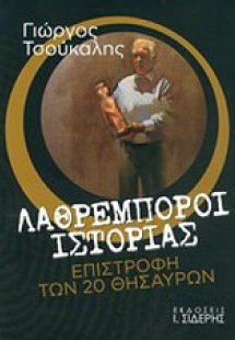 Λαθρέμποροι ιστορίας