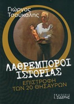 Λαθρέμποροι ιστορίας