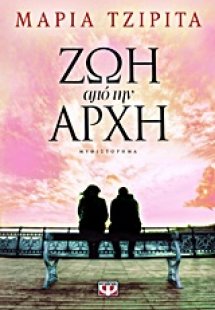 Ζωή από την αρχή