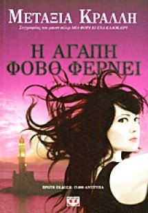 Η αγάπη φόβο φέρνει