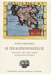 Η Πελοπόννησος