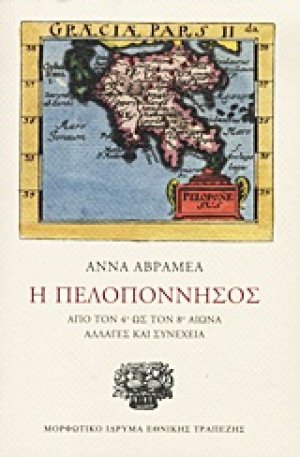 Η Πελοπόννησος