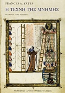 Η τέχνη της μνήμης