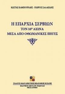Η επαρχία Σερβίων τον 16ο αιώνα μέσα από οθωμανικές πηγ...