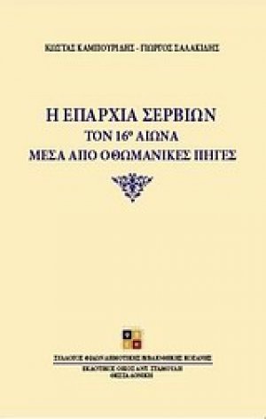 Η επαρχία Σερβίων τον 16ο αιώνα μέσα από οθωμανικές πηγές