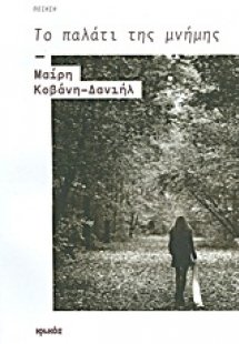 Το παλάτι της μνήμης