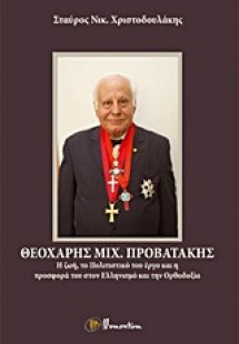 Θεοχάρης Μιχ. Προβατάκης