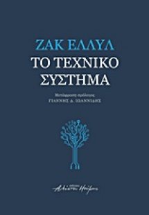 Το τεχνικό σύστημα