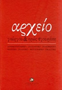 Αρχείο Γιώργου και Ηρώς Σγουράκη