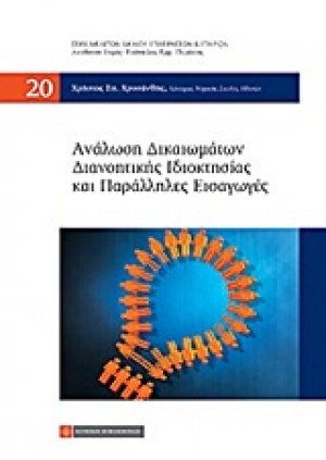 Ανάλωση δικαιωμάτων διανοητικής ιδιοκτησίας και παράλληλες εισαγωγές
