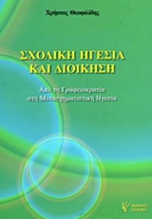 Σχολική ηγεσία και διοίκηση