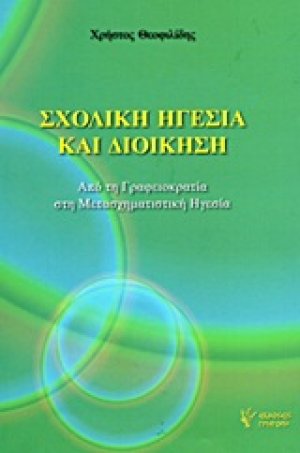 Σχολική ηγεσία και διοίκηση