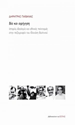 Βία και αφήγηση