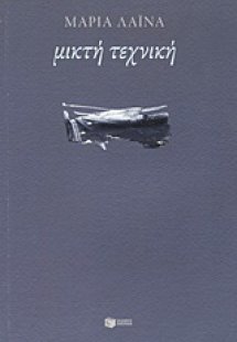 Μικτή τεχνική