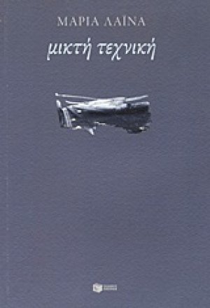 Μικτή τεχνική