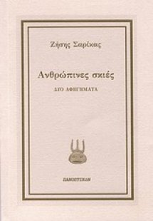 Ανθρώπινες σκιές