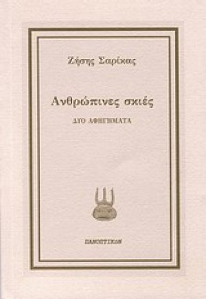 Ανθρώπινες σκιές