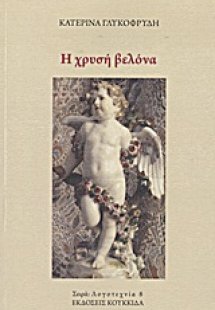 Η χρυσή βελόνα