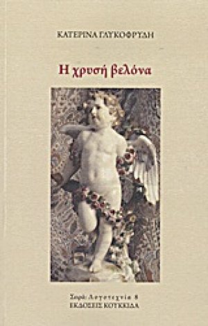 Η χρυσή βελόνα