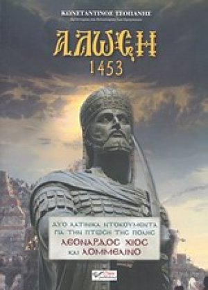 Άλωση 1453