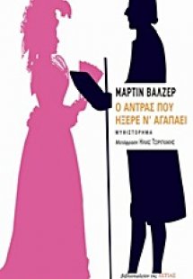 Ο άντρας που ήξερε ν’ αγαπάει