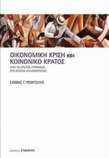 Οικονομική κρίση και κοινωνικό κράτος